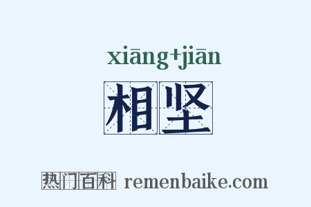 相坚是什么意思的图片